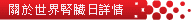 关于世界肾脏日详情